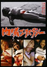 内臓エクスタシー