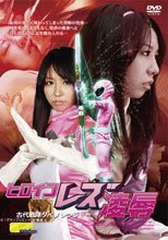 【G1】ヒロインレズ凌辱　古代戦隊ダイノレンジャー