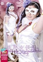 【ヒロイン特撮研究所、WEB販売】美熟女仮面パールレディ