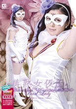 【ヒロイン特撮研究所、WEB販売】美熟女仮面パールレディ