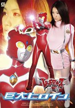 巨大ヒロイン(R）　レッドマルス