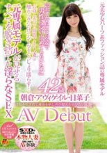洋服を脱ぎ捨て裸体を晒し再び脚光を浴びたい人妻 朝倉・アヴィゲイル・日菜子 42歳 AV Debut 元専属モデルが見せるすべてを脱ぎ捨てた淫らなSEX