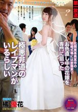 北関東某県某市の結婚式場には披露宴でお色直し中の花嫁を専門に狙った極悪非道のレイプマンがいるらしい 橘優花