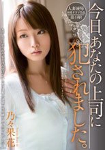 今日、あなたの上司に犯されました。 乃々果花