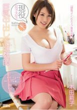 現役女子大生 巨乳中出し家庭教師 本田莉子