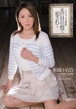 夫の目の前で犯されて 本城小百合