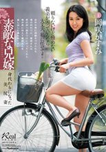 素敵な兄嫁 身代わりになった美尻妻 岡咲かすみ