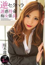 逆セクハラ 誘惑特命痴女係長 桜木凛