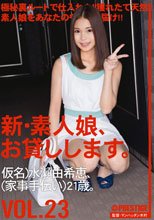 新・素人娘、お貸しします。 VOL.23