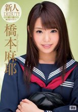 夏恋 橋本麻耶