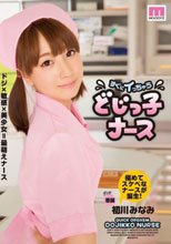 すぐにイっちゃう どじっ子ナース 初川みなみ