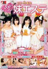ロ●ータ専門いちゃいちゃ妹エステ