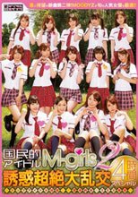 国民的アイドル M-girls2 誘惑超絶大乱交4時間スペシャル～トップアイドル目指して酒池肉林のSEX接待～