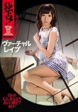 独占！希志あいの ヴァーチャルレイプ