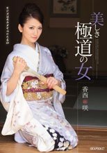 美しき極道の女 香西咲