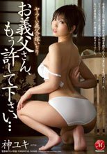 ヤラしい義父の嫁いぢり お義父さん、もう許して下さい… 神ユキ