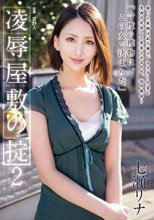 凌辱屋敷の掟2 七瀬リナ