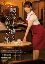 喫茶店で働く父親思いの娘 倉持結愛