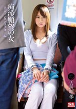 痴漢願望の女 美人インストラクター編 吉沢明歩