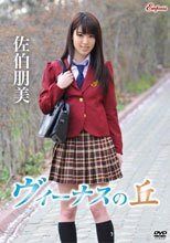 佐伯朋美／ヴィーナスの丘