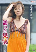 濡れた果実/荒井美恵子