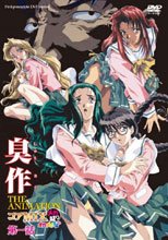 臭作 THE ANIMATION コアMIX メガ盛り オカズですよ 第一話