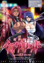 魔界騎士イングリッド ～episode03 屈辱の誓約～
