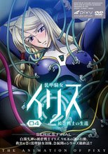 装甲騎女イリス VOLUME 04 被虐戦士の生還