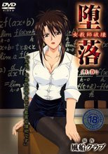 堕落 女教師破壊 ～上巻～  (無碼版)