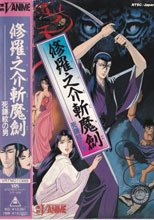 修羅之介殘魔劍 死鐮紋之男