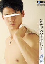 初めての中出し！蒼汰