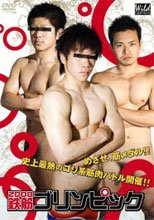 2008 鉄筋ゴリンピック！！
