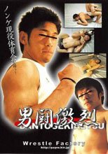 男闘激烈