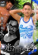 光と闇の王子