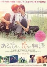 ある悲しい恋の物語