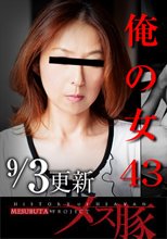 俺の女43 ～セレブ淑女の秘めごと《M願望＆3P》