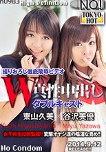 W姦東山久美/谷沢美優