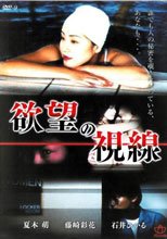 慾望之視線 欲望の視線