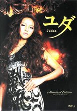 慾望猶大 ユダ-Judas- プレミアム・エディション