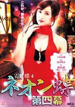 霓虹蝶 4 ネオン蝶 第四幕