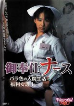福利女護士