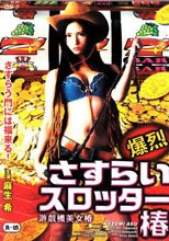 遊戲機美女樁 爆裂さすらいスロッター椿