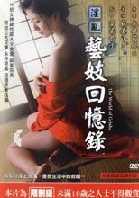 淫亂藝妓回憶錄