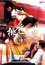 桃色交易之呻吟