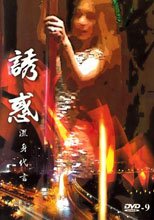 誘惑 - 濕身代言