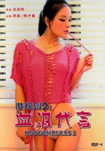 潛規則 2 : 血淚代言 Hodden Rules 2