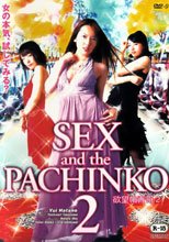 慾望柏青哥 2 SEX and the PACHINKO 2