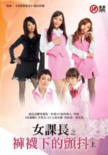 女課長之褲襪下的顫抖 (上)