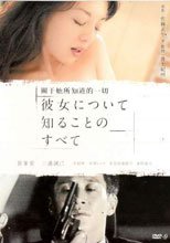 彼女について知ることのすべて