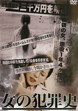 女の犯罪史